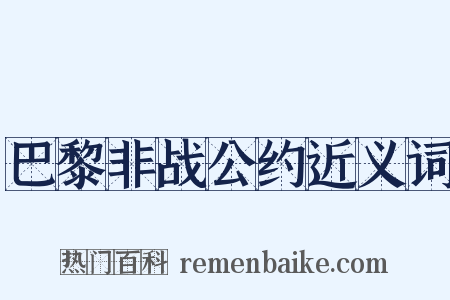 巴黎非战公约近义词是什么意思的图片
